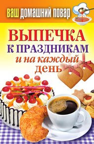 Обложка книги Выпечка к праздникам и на каждый день