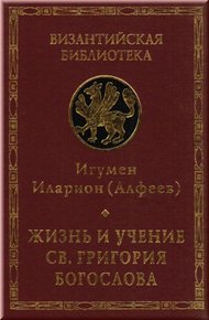 Жизнь и учение св. Григория Богослова