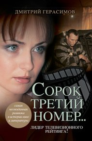 Обложка книги Сорок третий номер…