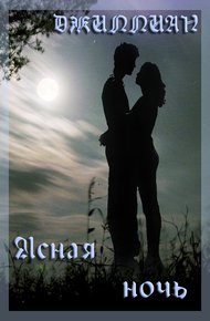 Обложка книги Ясная ночь