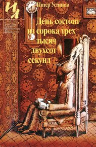 Обложка книги День состоит из сорока трех тысяч двухсот секунд