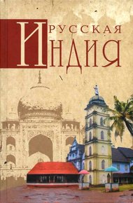 Обложка книги Русская Индия