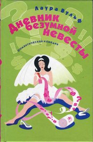 Обложка книги Дневник безумной невесты