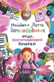Обложка книги Дочковедение. Отцы, воспитывающие дочерей