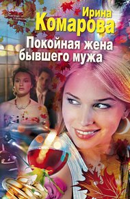 Обложка книги Покойная жена бывшего мужа