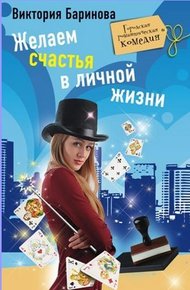 Обложка книги Желаем счастья в личной жизни