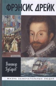 Обложка книги Фрэнсис Дрейк