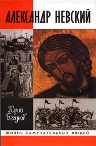 Обложка книги Александр Невский