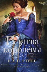 Обложка книги Клятва королевы