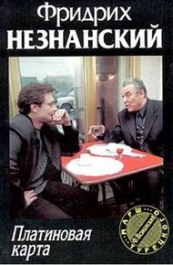 Обложка книги Платиновая карта