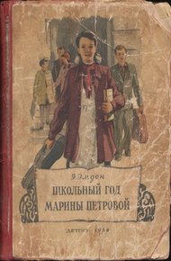 Обложка книги Школьный год Марины Петровой
