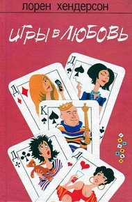 Обложка книги Игры в любовь