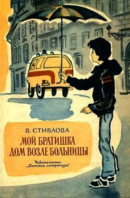 Обложка книги Мой братишка
