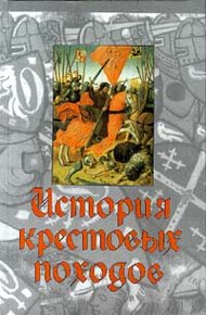 Обложка книги История крестовых походов