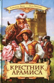 Обложка книги Крестник Арамиса