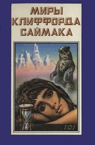 Обложка книги Миры Клиффорда Саймака. Книга 8