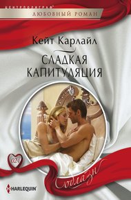 Обложка книги Сладкая капитуляция