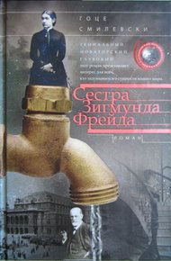 Обложка книги Сестра Зигмунда Фрейда
