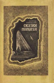 Обложка книги Сказки попугая (Тота кахани)
