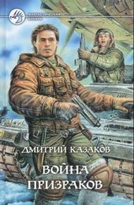 Обложка книги Война призраков