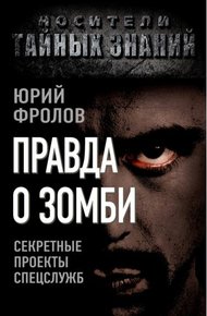 Обложка книги Правда о зомби