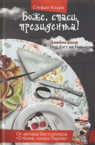 Обложка книги Боже, спаси президента