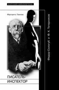 Обложка книги Писатель-Инспектор: Федор Сологуб и Ф. К. Тетерников
