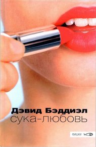 Обложка книги Сука-любовь