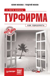 Обложка книги Турфирма: с чего начать, как преуспеть