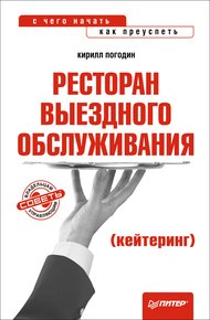 Обложка книги Ресторан выездного обслуживания (кейтеринг): с чего начать, как преуспеть
