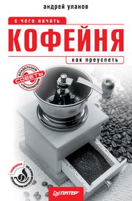 Обложка книги Кофейня: с чего начать, как преуспеть. Советы владельцам и управляющим