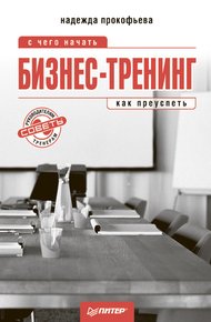 Обложка книги Бизнес-тренинг: с чего начать, как преуспеть. Советы руководителям и тренерам