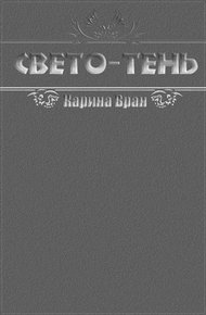 Обложка книги Свето-Тень