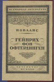 Обложка книги Гейнрих фон Офтердинген