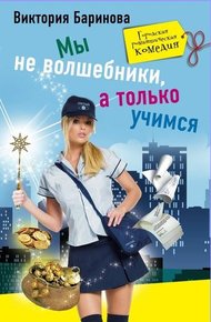 Обложка книги Мы не волшебники, а только учимся
