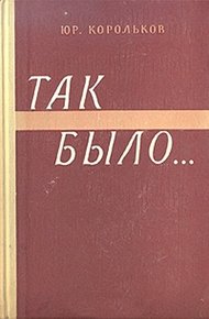 Обложка книги Так было…