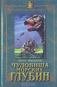 Обложка книги Чудовища морских глубин
