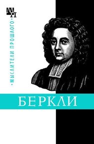 Обложка книги Джордж Беркли