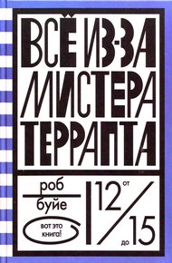 Обложка книги Все из-за мистера Террапта