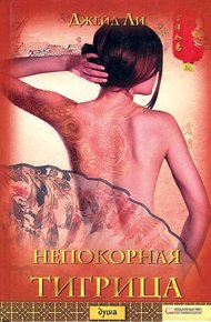 Обложка книги Непокорная тигрица