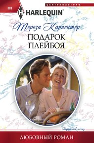 Обложка книги Подарок плейбоя