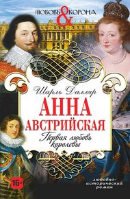 Обложка книги Анна Австрийская. Первая любовь королевы