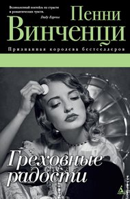 Обложка книги Греховные радости