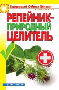 Обложка книги Репейник — природный целитель