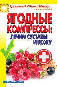 Обложка книги Ягодные компрессы: лечим суставы и кожу / В. Н. Куликова