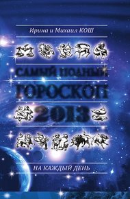 Обложка книги Звезды и судьбы 2013. Самый полный гороскоп