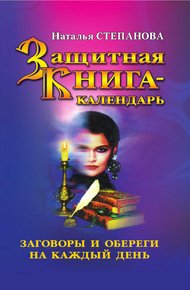 Обложка книги Защитная книга-календарь. Заговоры и обереги на каждый день