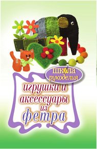Обложка книги Игрушки и аксессуары из фетра