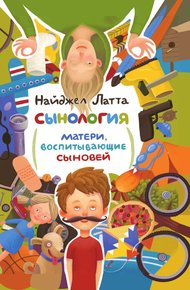 Обложка книги Сынология. Матери, воспитывающие сыновей
