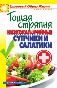Обложка книги Тощая стряпня. Низкокалорийные супчики и салатики